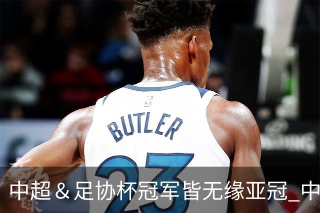 中超＆足协杯冠军皆无缘亚冠 中国足球史上首次